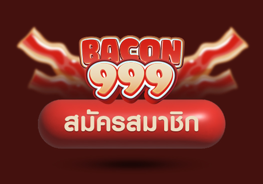 bacon999 สมัครสมาชิกฟรี ไม่มีฝากก่อน