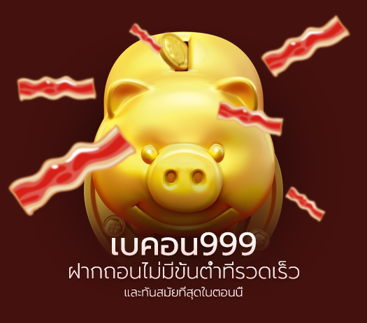 เบคอน999 เว็บสล็อตอันดับสากล