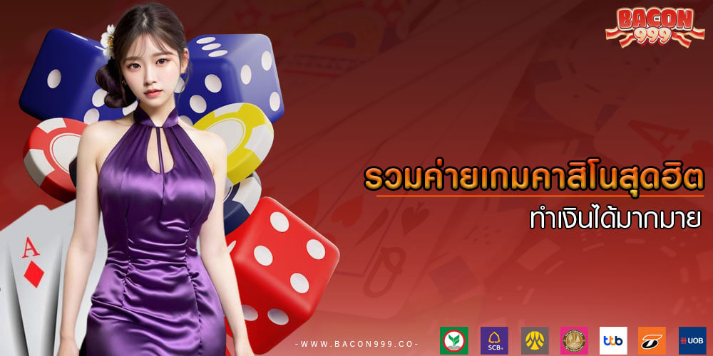 รวมค่ายเกมคาสิโนสุดฮิต ทำเงินได้มากมาย