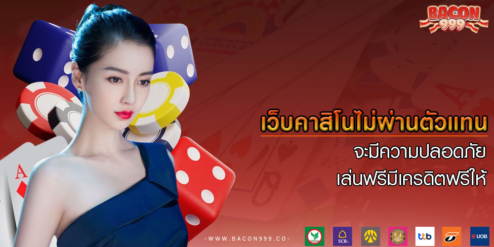 เว็บคาสิโนไม่ผ่านตัวแทน จะมีความปลอดภัย เล่นฟรีมีเครดิตฟรีให้