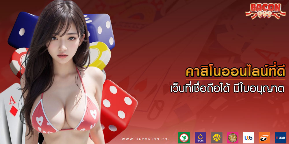 คาสิโนออนไลน์ที่ดี เว็บที่เชื่อถือได้ มีใบอนุญาต