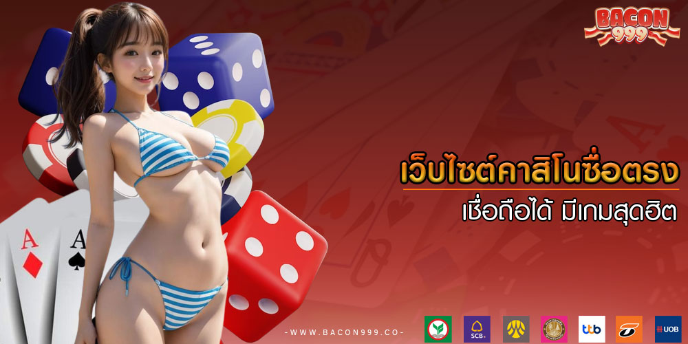 เว็บไซต์คาสิโนซื่อตรง เชื่อถือได้ มีเกมสุดฮิต