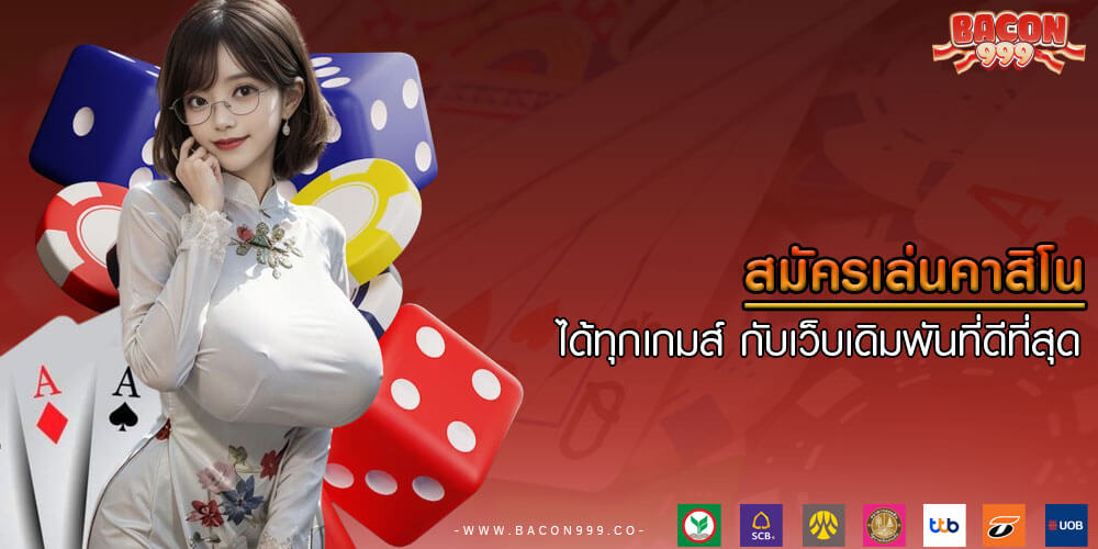 สมัครเล่นคาสิโน ได้ทุกเกมส์ กับเว็บเดิมพันที่ดีที่สุด