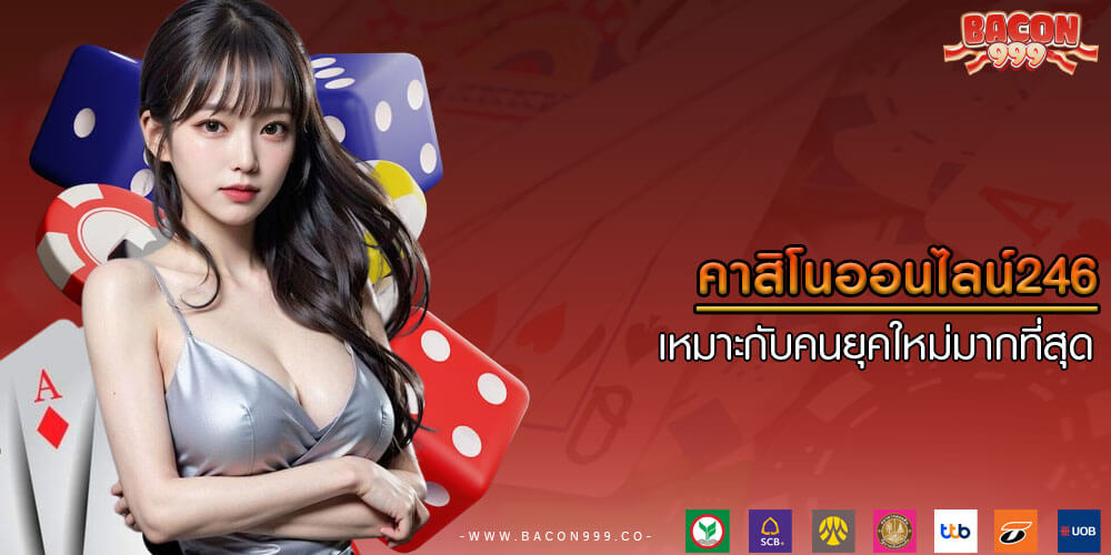 คาสิโนออนไลน์246 เหมาะกับคนยุคใหม่มากที่สุด