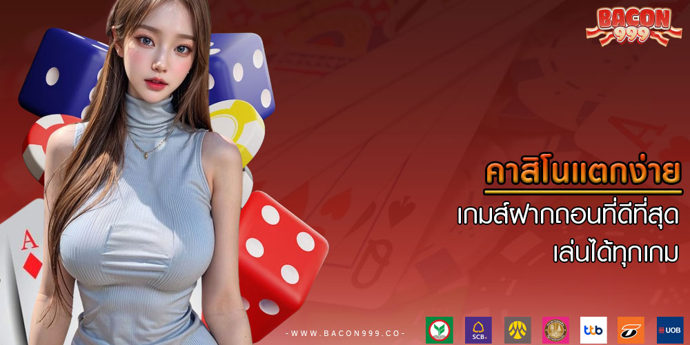 คาสิโนแตกง่าย เกมส์ฝากถอนที่ดีที่สุด เล่นได้ทุกเกม