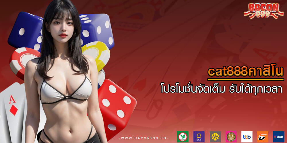 cat888คาสิโน โปรโมชั่นจัดเต็ม รับได้ทุกเวลา