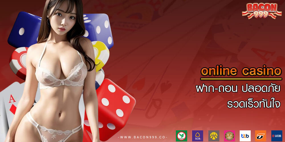 online casino ฝาก-ถอน ปลอดภัย รวดเร็วทันใจ