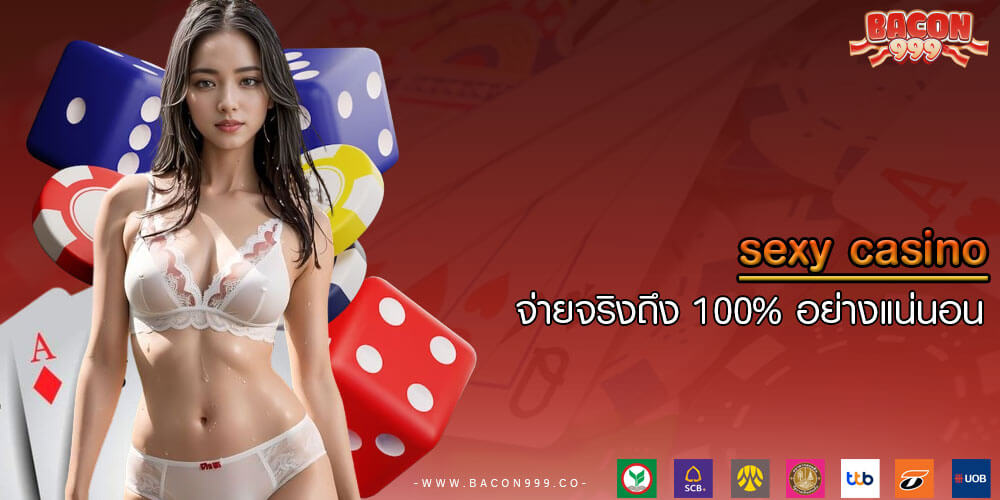 sexy casino จ่ายจริงถึง 100% อย่างแน่นอน