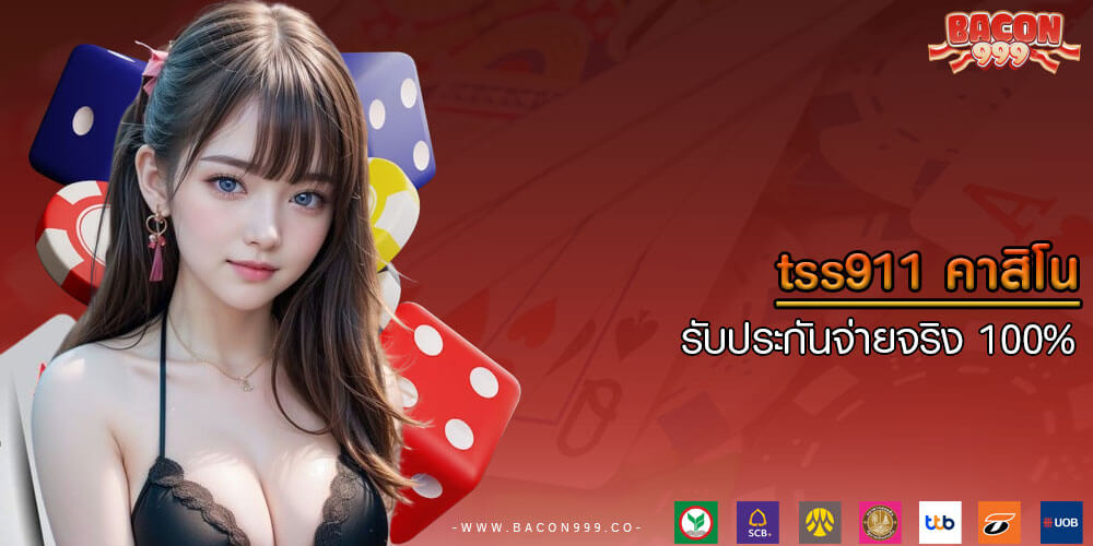 tss911 คาสิโน รับประกันจ่ายจริง 100%