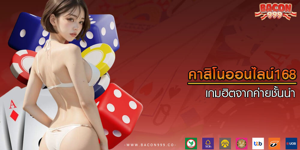 คาสิโนออนไลน์168 เกมฮิตจากค่ายชั้นนำ