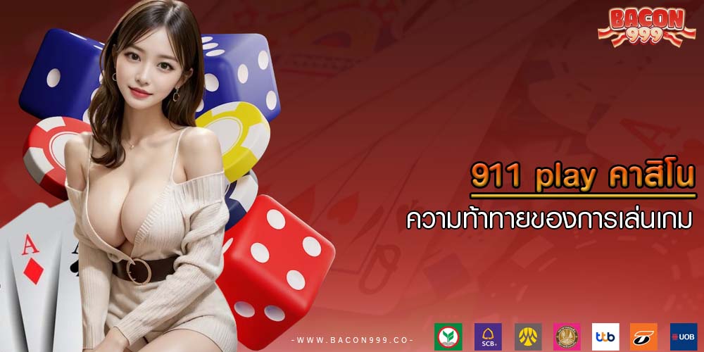 911 play คาสิโน ความท้าทายของการเล่นเกม