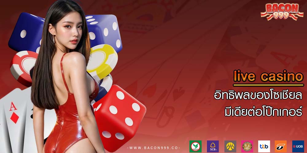 live casino อิทธิพลของโซเชียลมีเดียต่อโป๊กเกอร์