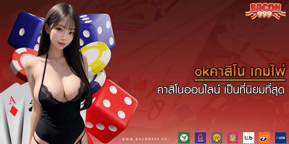 okคาสิโน ประวัติของเกมไพ่คาสิโนออนไลน์ เป็นที่นิยมที่สุด