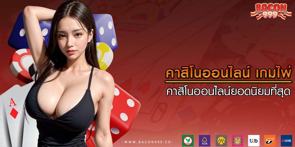 คาสิโนออนไลน์ เกมไพ่คาสิโนออนไลน์ยอดนิยมที่สุดที่คุณต้องลอง