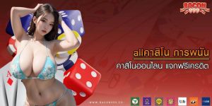 allคาสิโน การพนันคาสิโนออนไลน์ แจกฟรีเครดิต