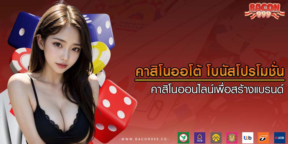 คาสิโนออโต้ โบนัสโปรโมชั่นคาสิโนออนไลน์เพื่อสร้างแบรนด์