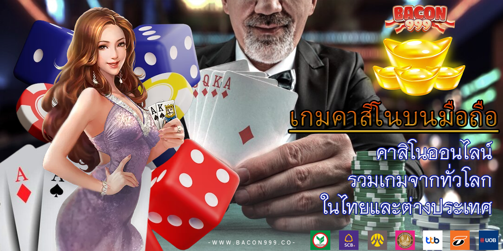 คาสิโนออนไลน์ รวมเกมจากทั่วโลก ในไทยและต่างประเทศ