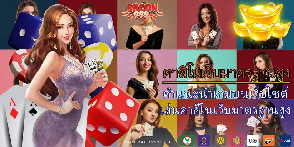 คำแนะนำเกมบนเว็บไซต์ เล่นคาสิโนเว็บมาตรฐานสูง