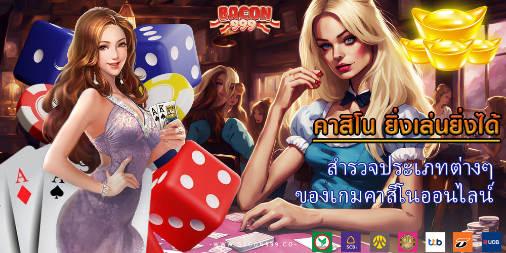 สำรวจประเภทต่างๆ ของเกมคาสิโนออนไลน์