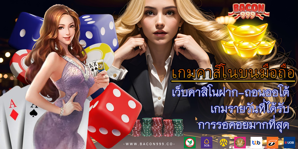 เว็บคาสิโนฝาก-ถอนออโต้ เกมรายวันที่ได้รับ การรอคอยมากที่สุด