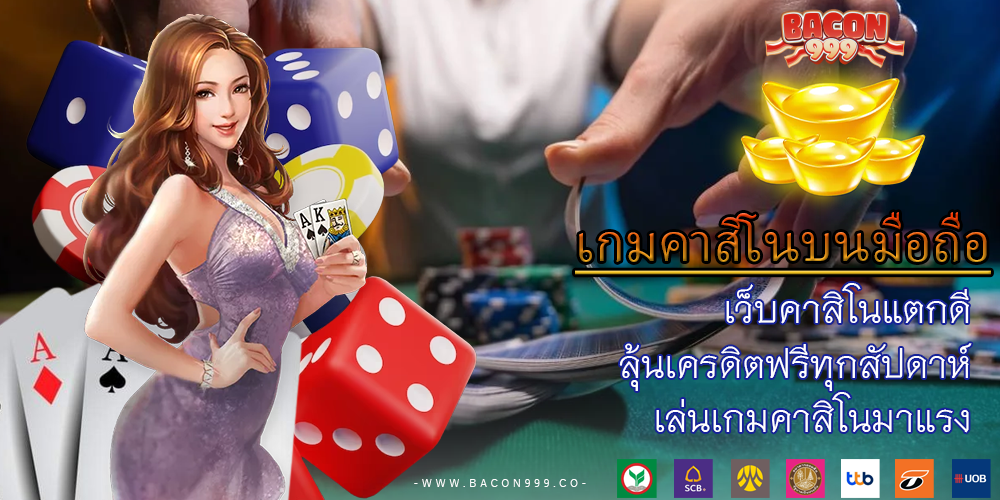 เว็บคาสิโนแตกดี ลุ้นเครดิตฟรีทุกสัปดาห์ เล่นเกมคาสิโนมาแรง