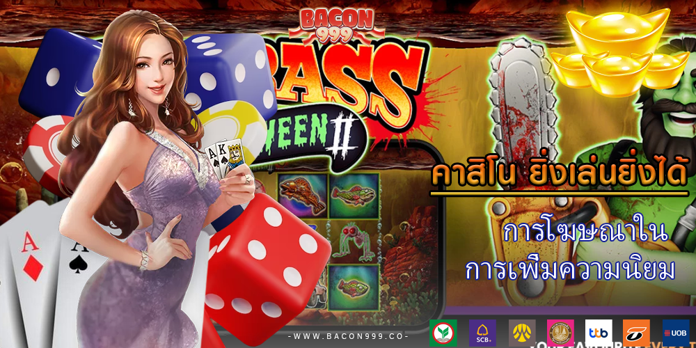 การโฆษณาใน การเพิ่มความนิยม