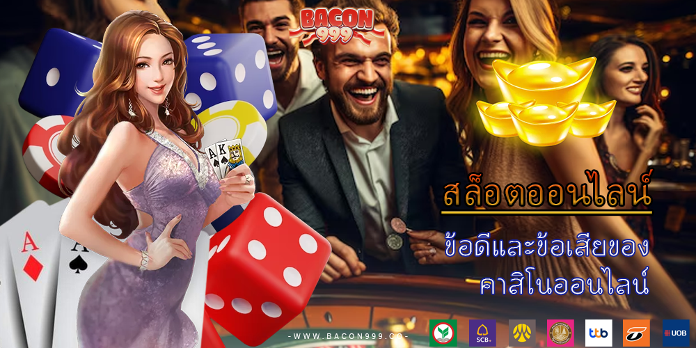 ข้อดีและข้อเสียของ คาสิโนออนไลน์