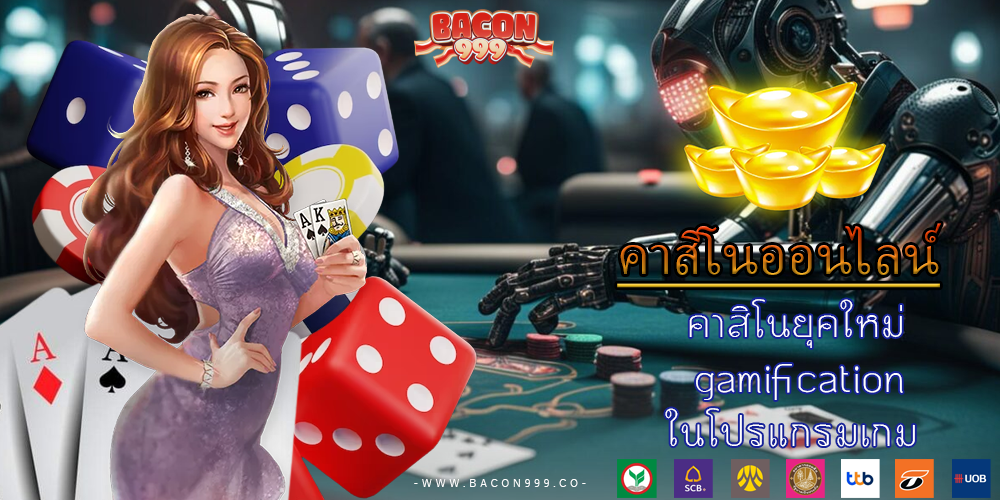 คาสิโนยุคใหม่ gamification ในโปรแกรมเกม