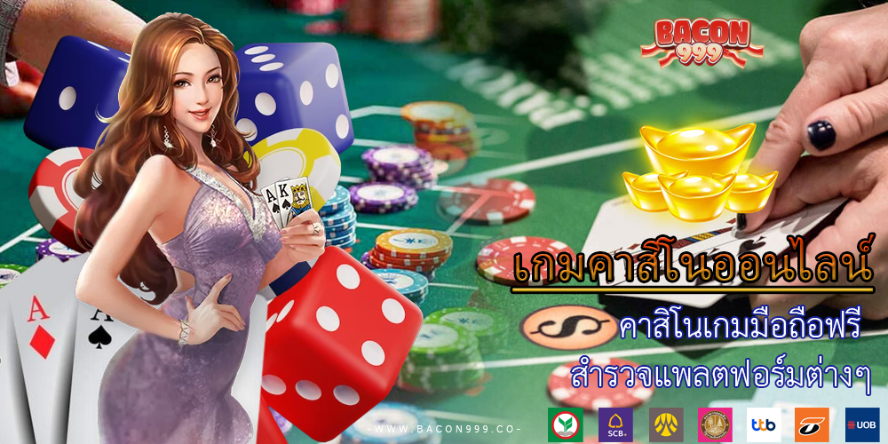คาสิโนเกมมือถือฟรี สำรวจแพลตฟอร์มต่างๆ