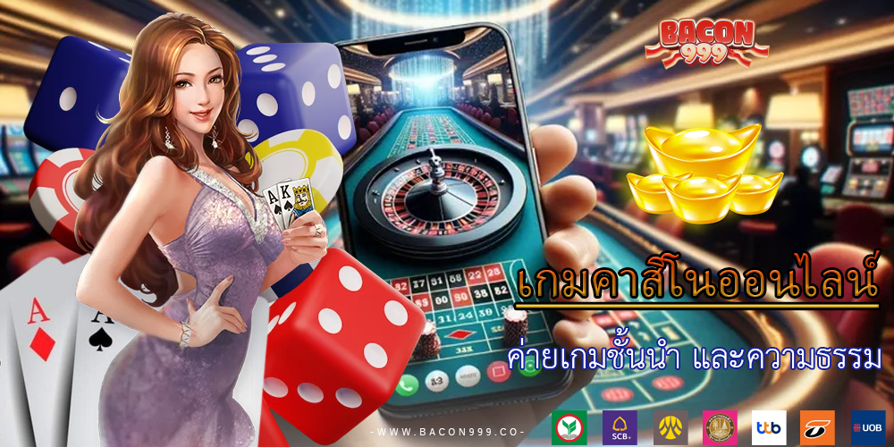 ค่ายเกมชั้นนำ และความธรรม