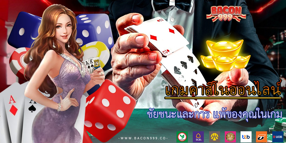 ชัยชนะและการ แพ้ของคุณในเกม
