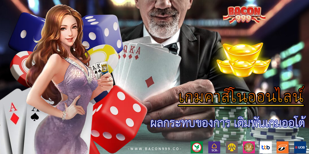 ผลกระทบของการ เดิมพันเกมออโต้