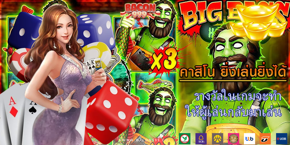 รางวัลในเกมจะทำ ให้ผู้เล่นกลับมาเล่น