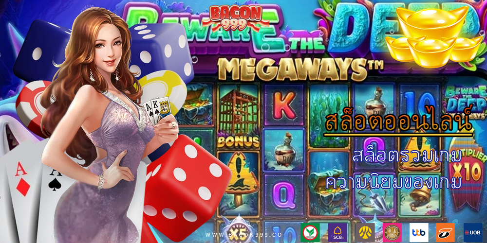 สล็อตรวมเกม ความนิยมของเกม
