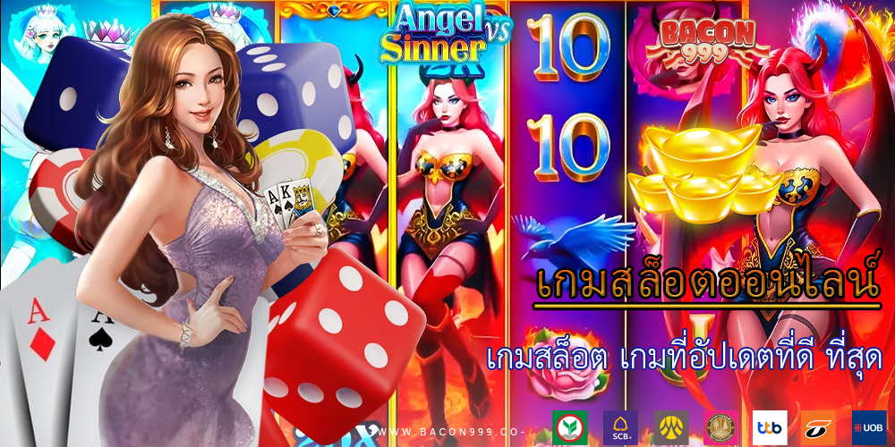 เกมสล็อต เกมที่อัปเดตที่ดี ที่สุด