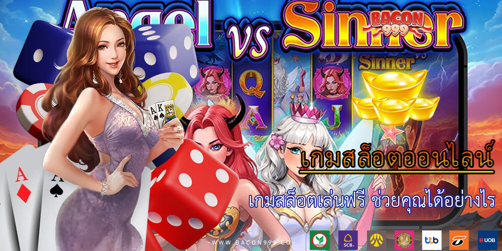 เกมสล็อตเล่นฟรี ช่วยคุณได้อย่างไร