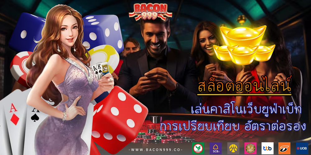 เล่นคาสิโนเว็บยูฟ่าเบ็ท การเปรียบเทียบ อัตราต่อรอง
