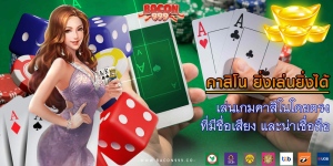 เล่นเกมคาสิโนโดยตรง ที่มีชื่อเสียง และน่าเชื่อถือ