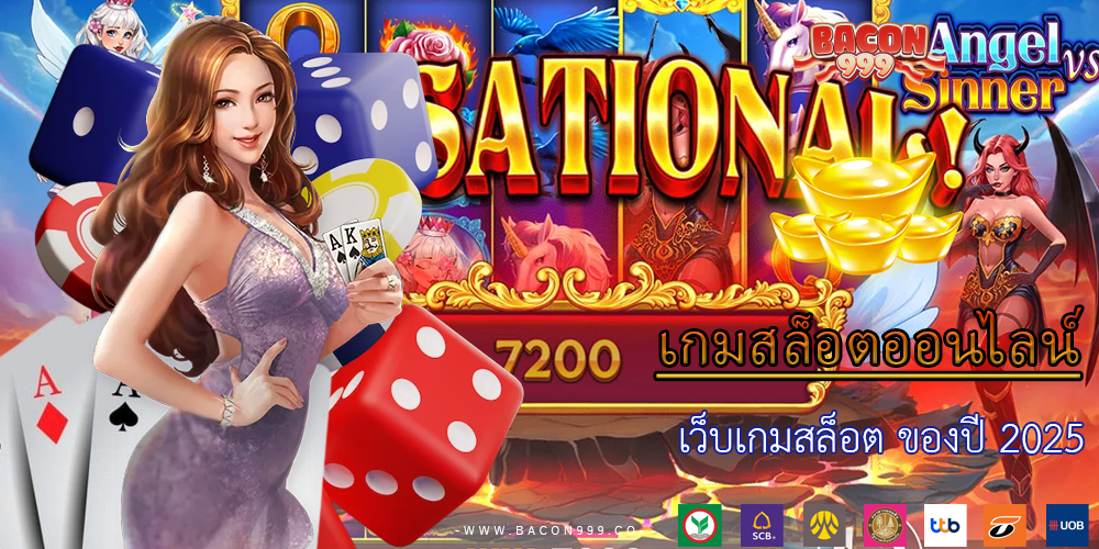 เว็บเกมสล็อต ของปี 2025
