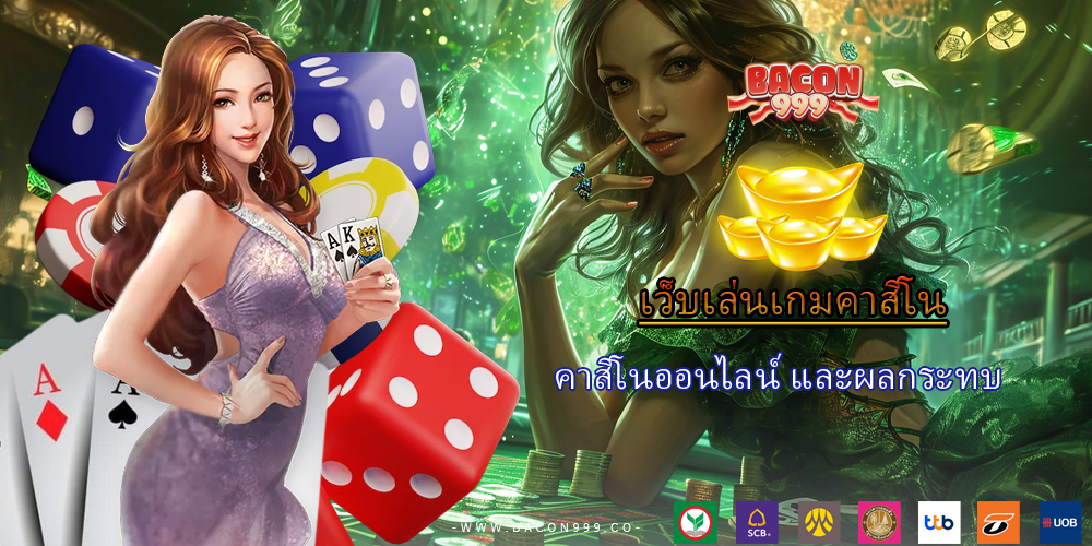 คาสิโนออนไลน์ และผลกระทบ