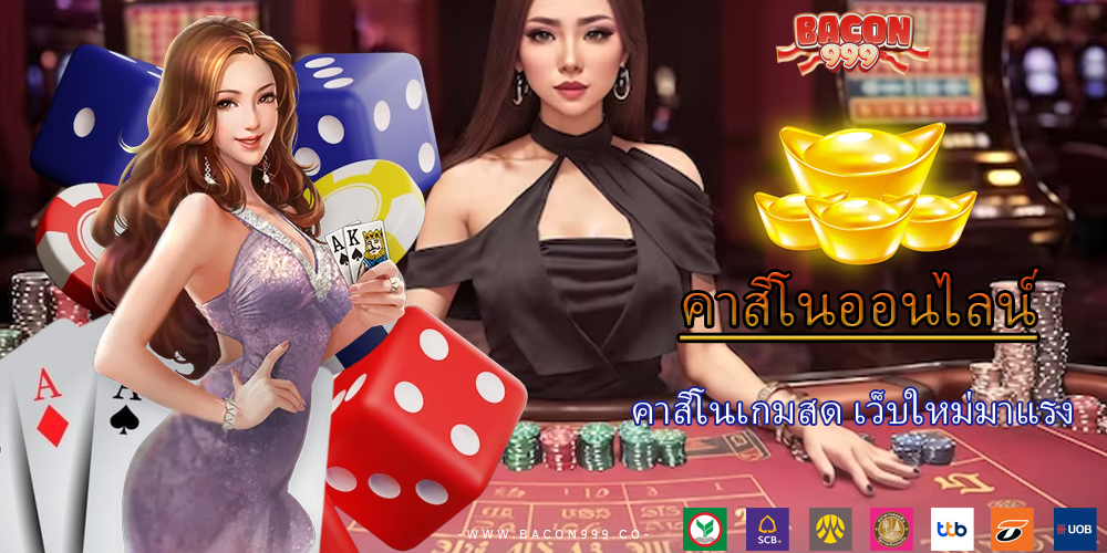 คาสิโนเกมสด เว็บใหม่มาแรง