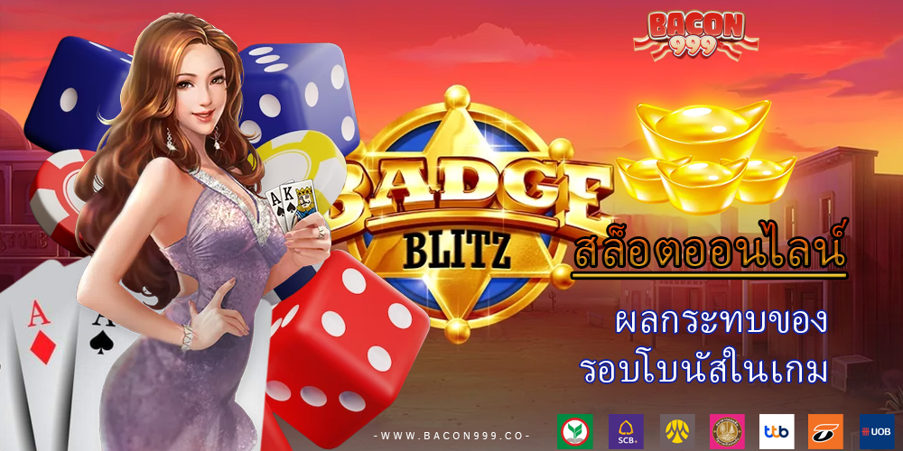 ผลกระทบของ รอบโบนัสในเกม
