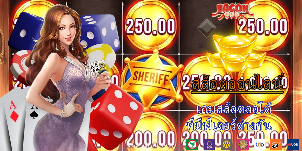 เกมสล็อตออโต้ ที่มีฟีเจอร์ต่างกัน