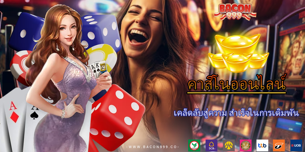 เคล็ดลับสู่ความ สำเร็จในการเดิมพัน