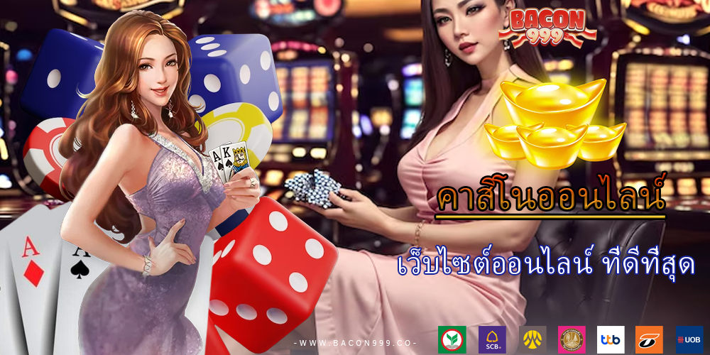 เว็บไซต์ออนไลน์ ที่ดีที่สุด