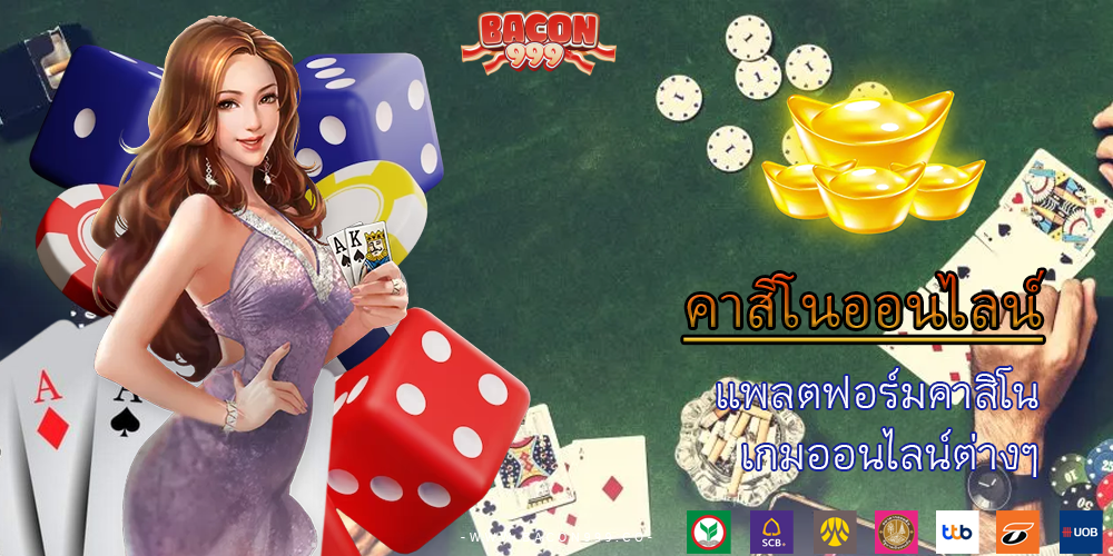 แพลตฟอร์มคาสิโน เกมออนไลน์ต่างๆ