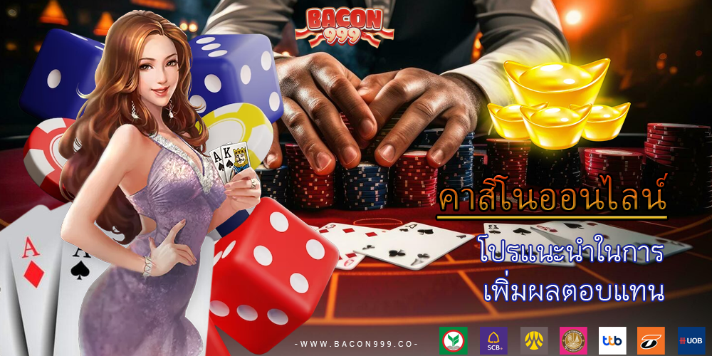 โปรแนะนำในการ เพิ่มผลตอบแทน