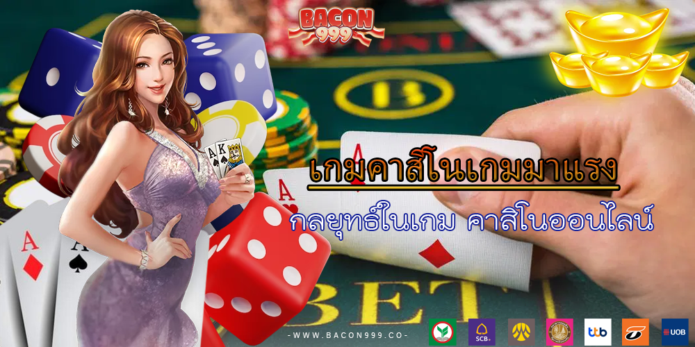 กลยุทธ์ในเกม คาสิโนออนไลน์