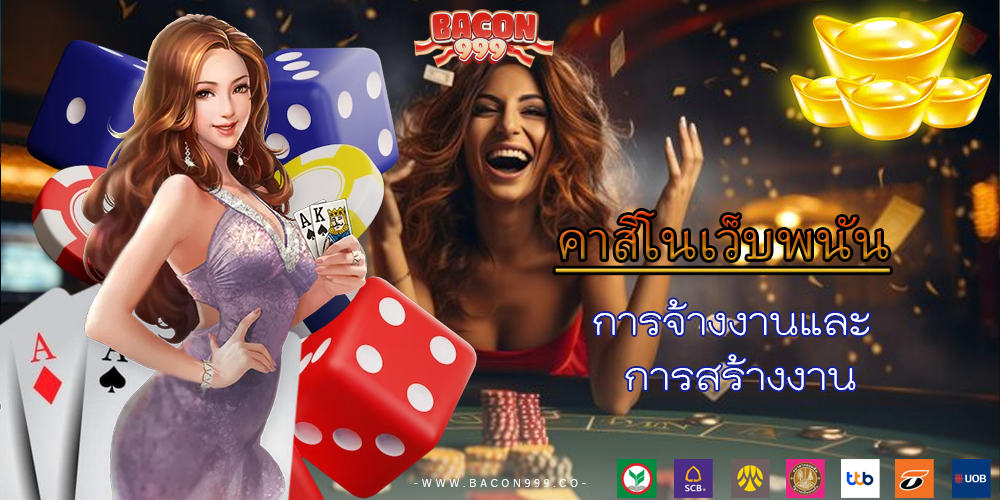 การจ้างงานและ การสร้างงาน