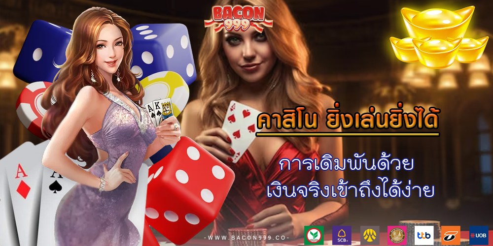 การเดิมพันด้วย เงินจริงเข้าถึงได้ง่าย